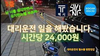 오랜만에 대리운전 일을 해봤습니다. 시간당 24,000원을 뽑는 열정!! 한번 클릭헤보시겠습니까?#대리기사#대리기사브이로그 #대리운전 #투잡