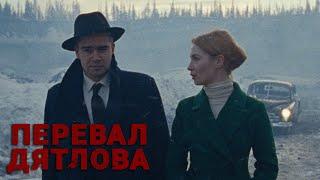 Перевал Дятлова - 2 серия