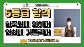 고1 내신 7등급 한국외대/인하대/인천대/가톨릭대 합격 비결