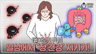 새해 계획 1순위 건강! 진짜 건강하려면 장부터 챙겨야 한다? [몰아보기 특집]