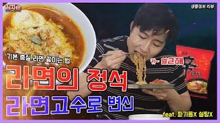 라면 고수가 되는법  : 라면 맛있게 끓이기, 그리고 먹방 Basic cook  K-ramyon - 생활정보 리뷰