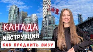 Канада, как продлить визу в паспорте. Инструкция.