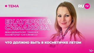Екатерина Симакова в гостях на RU.TV: что должно быть в косметичке летом