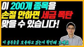 연말까지 손절 안하면 세금 폭탄! 이 종목들을 보유하고 있는지 꼭 확인해 보세요. 미국 법 개정으로 2023년 부터 세금폭탄 맞을 수 있습니다