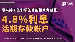 【原来持工签和学签也能投资免税帐户并可开4.8%利息的活期存款帐户】 | 多咨处（S2 Consulting）| 加拿大