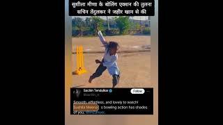 Sushila's bowling like Jaheer Khan : Tendulkar| Sushila Meena viral #trending #shorts #rajasthan