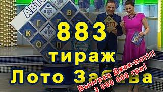 883 тираж «Лото Забава» 10 июля 2016 г