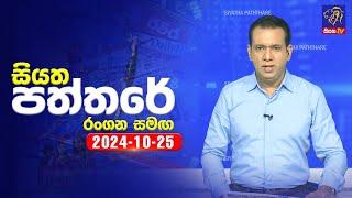  Live | Siyatha Paththare | සියත පත්තරේ | 25 - 10 - 2024 | Siyatha TV