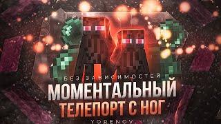 [FIX]МОМЕНТАЛЬНЫЙ ТЕЛЕПОРТ С НОГТП БЕЗ ЗАВИСИМОСТЕЙТЕЛЕПОРТ С НОГ МОМЕНТАЛЬНЫЙ️ТП !️️RRP️