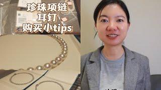 珍珠项链、耳钉上身什么样？怎么买到好品质的珍珠？What do pearl necklaces look like? How can I buy good quality pearls?