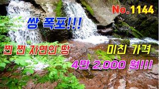 (No.1144) 비경의 쌍폭포!!! 진짜 자연인 땅!!! 전기 물 싹 다 ok 정말 싼 가격!!! 5,835㎡, 1,765평 문의 010-6757-4936