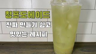 [카페 레시피] vlog 카페음료 만들기 청포도에이드 레시피