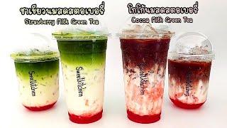 Green Tea Fresh Milk Strawberry & Cocoa Fresh Milk Strawberry