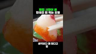 횟집 사장이 본 한국인 회 먹는 유형 ㅋㅋ