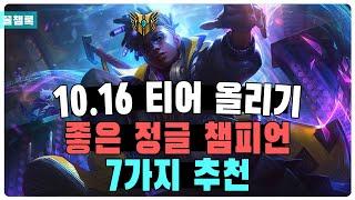 롤 정글 챔피언 추천Top7 [티어 올리기 좋은 정글 챔피언 추천]