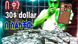 በ ቀን 30$ dollar የምንሰራበት ምርጥ App ተገኝ #sattechkalid