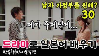 [드라마로 일본어 배우기]-남자 가정부를 원해?-30