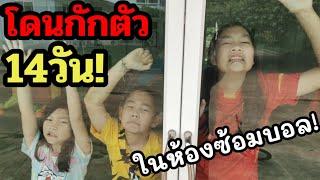 กักตัว14วันในห้องซ้อมบอล เจไจ๋แปนจะรอดโควิดไหม! Quarantine Covid19 | เจไจ๋แปนฟิล์ม J Jai Pan
