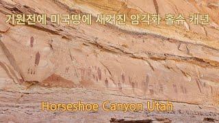 미국에서 가장 외진곳에 숨어있는 걸작품을 찾아서 홀슈 캐년 Horseshoe Canyon Pictographs The Maze-Canyonlands National Park