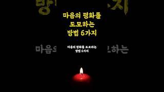 마음의 평화를 도모하는 방법 6가지 / 힐링마인드 / 인생명언 오디오북