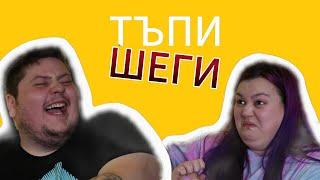 ТЪПИ ШЕГИ | НЕ СЕ СМЕЙ | МИТКО vs @megsun  | КЛОЗЕТИРАМ