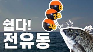 전유동찌 2편 :  B전유동 / 2B전유동 / 3B전유동 ... 좁쌀봉돌 사용법!