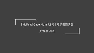 【HyRead Gaze Note 7.8吋】電子書閱讀器 - A2模式 測試