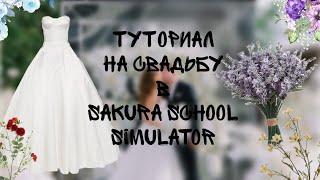 Туториал на свадьбу в Sakura School Simulator||ниночка забив 