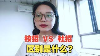 校招和社招的区别是什么？哪一种方式更容易找到工作？