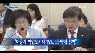 "서울대·KAIST 학업포기자 15%, 의·약대 진학" / YTN 사이언스