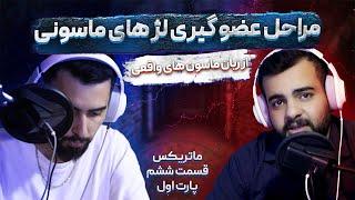 Matrix Ep6 Part1 - نحوه عضوگیری لژ های ماسونی و گفته های غیرمستند