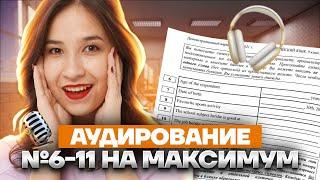 Аудирование: задания №6-11 без ошибок | Как набрать максимум? | Английский ОГЭ 2023 | Умскул