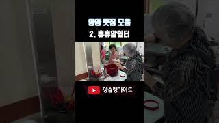 2023년 양양 맛집
