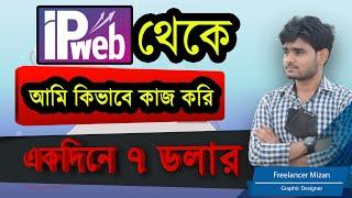 ipweb.com থেকে একদিনে  ৭ ডলার ইনকাম আমি কি কাজ করে করি  ipweb earning bangla 2024  mizan