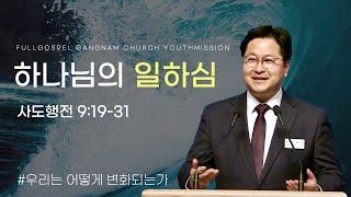 [순복음강남교회 대학청년부 주일예배] 하나님의 일하심