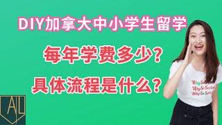 加拿大 留学｜#DIY加拿大留学#中小学生每年学费多少？#如何获得学校OFFER录取通知书