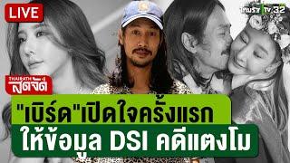  LIVE :  "เบิร์ด" เปิดใจครั้งแรกให้ข้อมูล "คดีแตงโม" กับ DSI | ไทยรัฐสดจัด | 3 มี.ค. 68