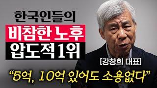 부자라는 착각에 빠진 한국, 가난하게 죽기 싫으면 제발 '이걸' 모으셔야 합니다. (강창희 대표 1부)