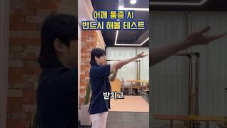 어깨통증 원인을 알아보는 초간단 테스트