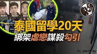 22歲女生留學泰國，被誘戀愛遭綁丟命，3名嫌犯機關算盡。中國22歲女留學生金燦泰國遇害事件真相調查。『 万象奇谭｜萬象奇譚 ｜萬象奇談 』