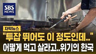 투잡 뛰어도 "남는 게 없다"…위기의 한국 (자막뉴스) / SBS