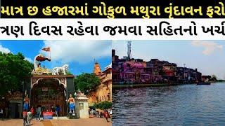 Gokul Mathura Vrindavan tour package from ahmedabad