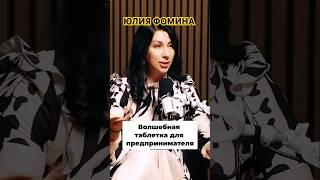 Как сохранить энергию? Советы предпринимателям   Юлия Фомина