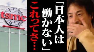 働かない日本人が増え続け日本の未来は潰されます…。TSMC「日本人は想定より働かない」【ひろゆき 切り抜き】