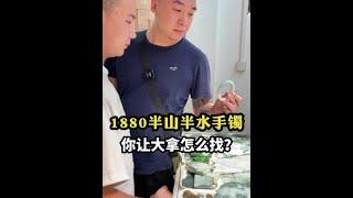 1880半山半水手鐲你讓大拿怎麽找#翡翠#翡翠手鐲#珠光寶氣添福瑞#珠光寶器大賞#誰家沒有點壓箱底的寶貝