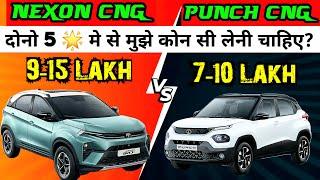 Tata Nexon CNG vs Punch CNG Full Comparison  पैसा लगाने से पहले एक बार देख लो  #nexoncng #punchcng