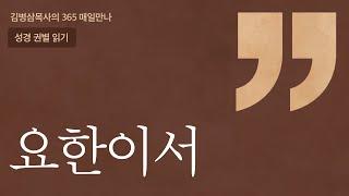 '요한이서' 성경 권별 읽기 | 하나님의 음성