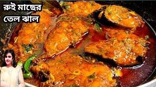 Rui macher jhal | rui macher tel jhal recipe bengali | rohu fish curry| rui macher jhol |fish recipe