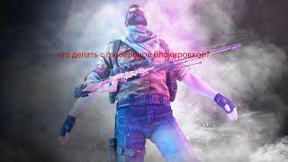 CS:GO Что делать если дали глобальную блокировку в CS:GO?