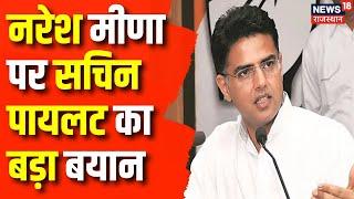 Sachin Pilot On Naresh Meena : नरेश मीणा पर सचिन पायलट का बड़ा बयान | Sachin Pilot On Tonk Violence